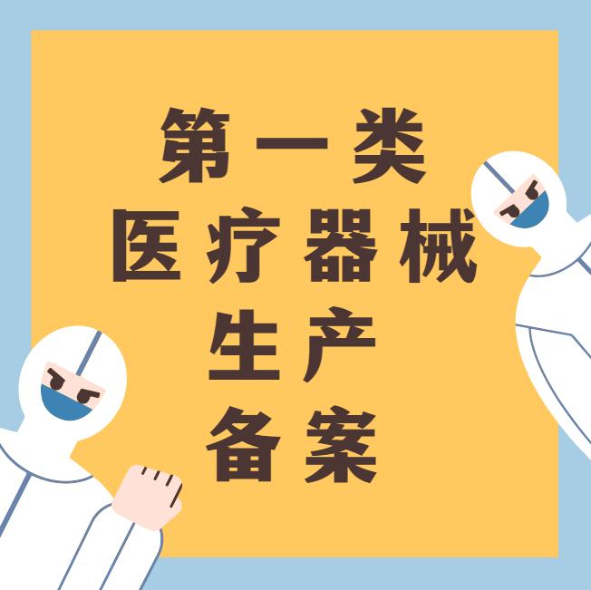 鄭州市一類醫療器械產品備案憑證辦理流程全解析